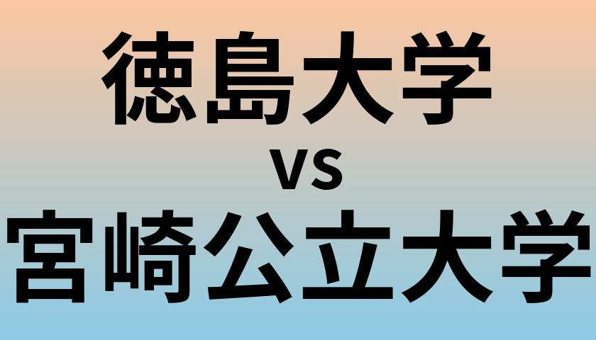徳島大学と宮崎公立大学 のどちらが良い大学?