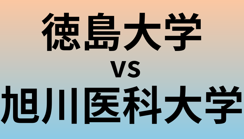 徳島大学と旭川医科大学 のどちらが良い大学?