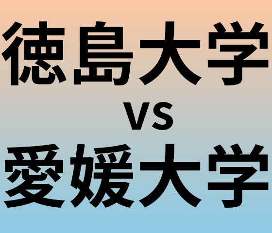 徳島大学と愛媛大学 のどちらが良い大学?