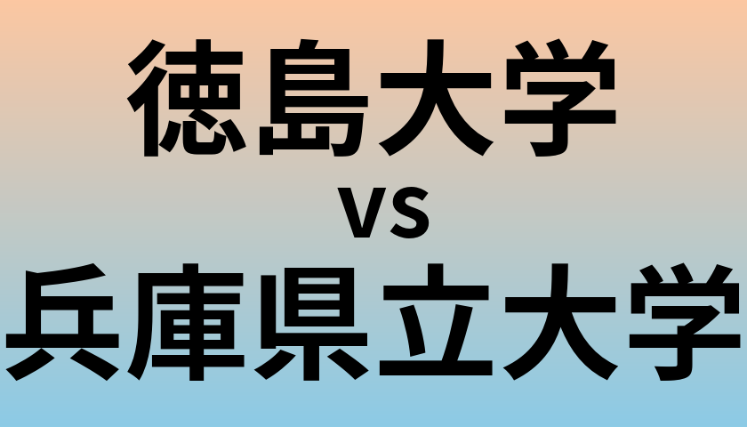 徳島大学と兵庫県立大学 のどちらが良い大学?