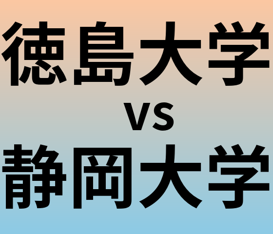 徳島大学と静岡大学 のどちらが良い大学?