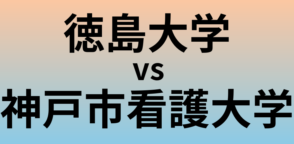 徳島大学と神戸市看護大学 のどちらが良い大学?