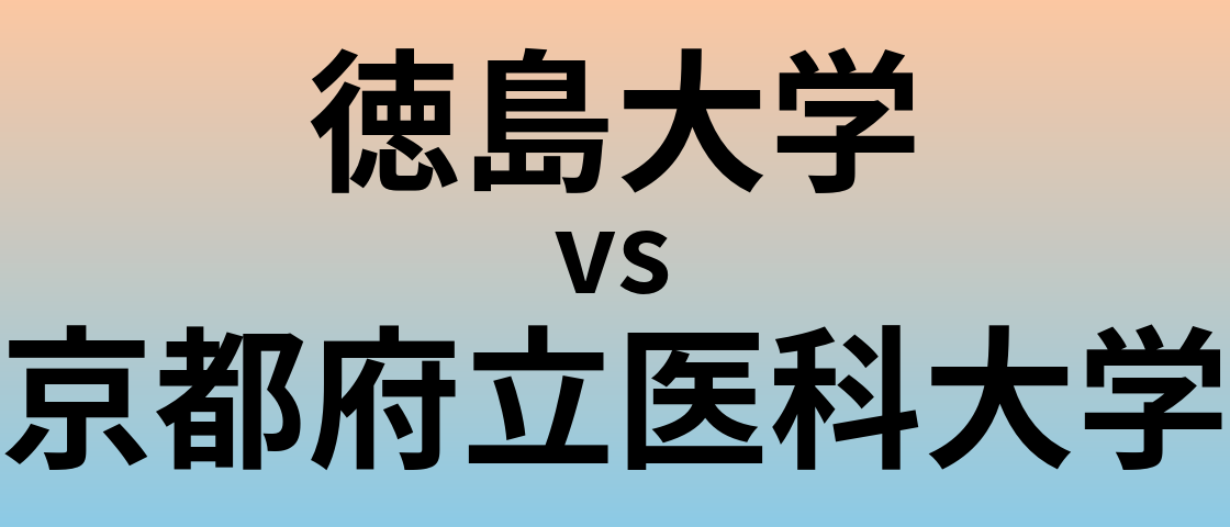 徳島大学と京都府立医科大学 のどちらが良い大学?