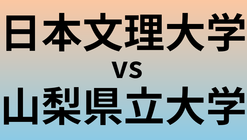 日本文理大学と山梨県立大学 のどちらが良い大学?