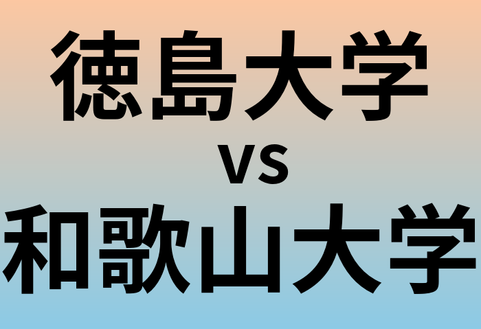 徳島大学と和歌山大学 のどちらが良い大学?