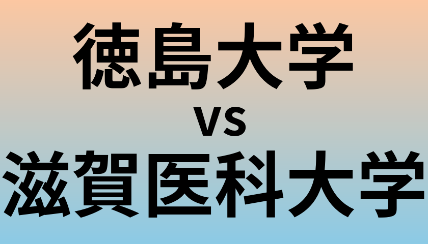 徳島大学と滋賀医科大学 のどちらが良い大学?