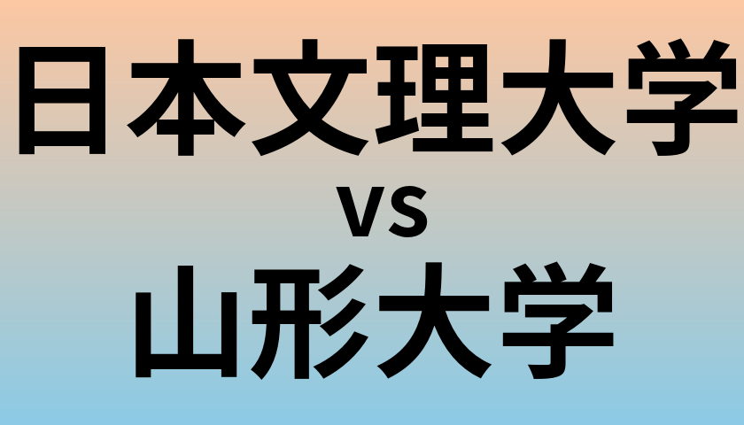 日本文理大学と山形大学 のどちらが良い大学?