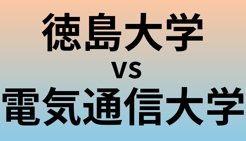 徳島大学と電気通信大学 のどちらが良い大学?