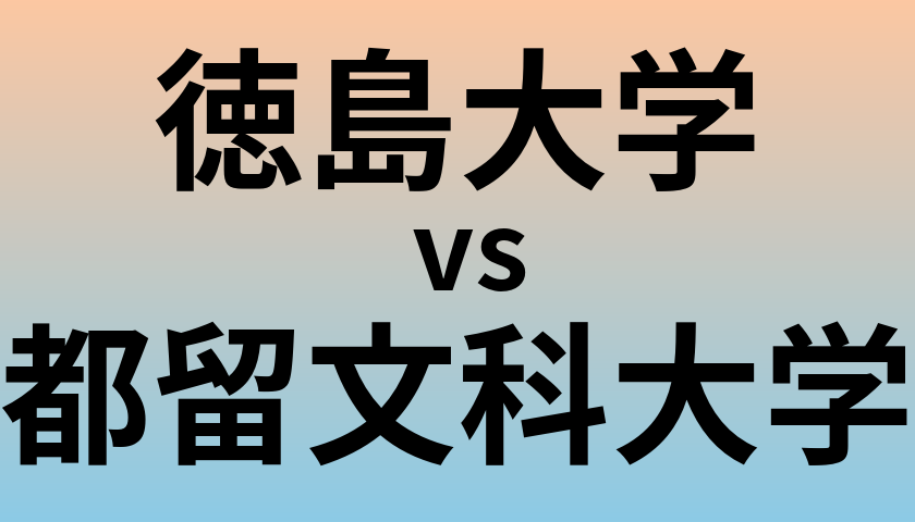 徳島大学と都留文科大学 のどちらが良い大学?