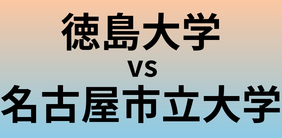 徳島大学と名古屋市立大学 のどちらが良い大学?