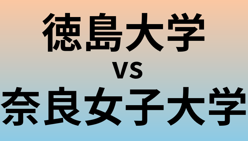 徳島大学と奈良女子大学 のどちらが良い大学?