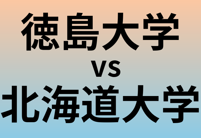 徳島大学と北海道大学 のどちらが良い大学?