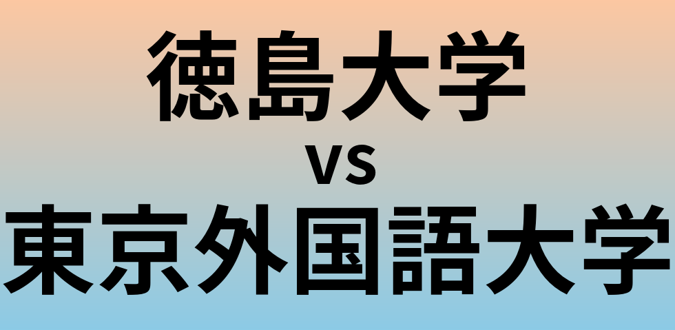 徳島大学と東京外国語大学 のどちらが良い大学?