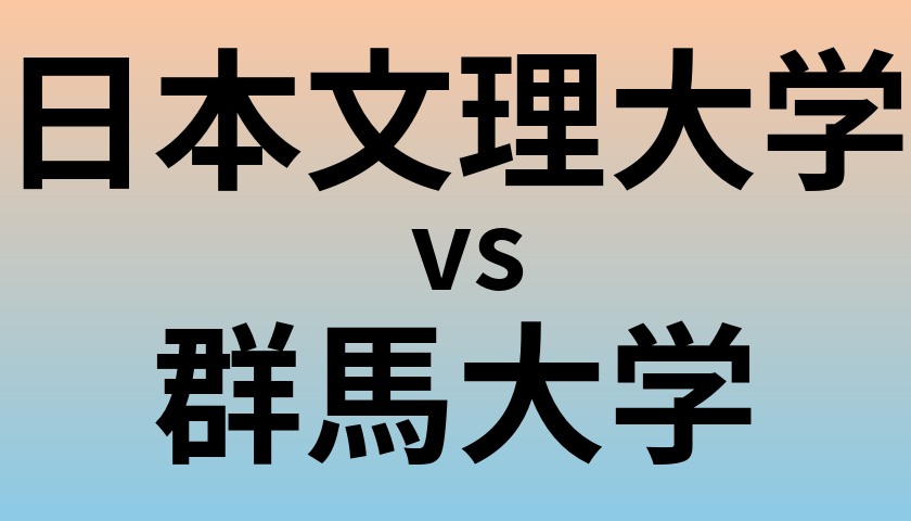 日本文理大学と群馬大学 のどちらが良い大学?