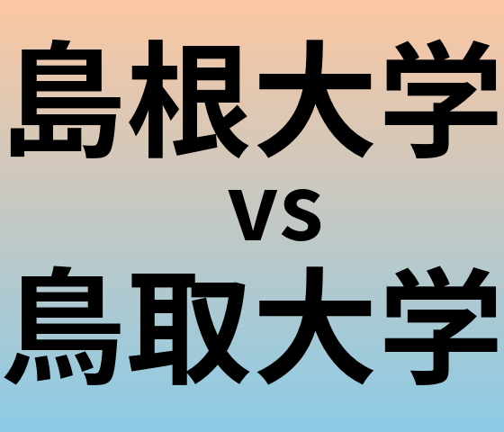 島根大学と鳥取大学 のどちらが良い大学?