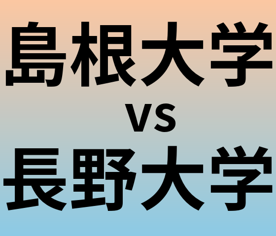 島根大学と長野大学 のどちらが良い大学?