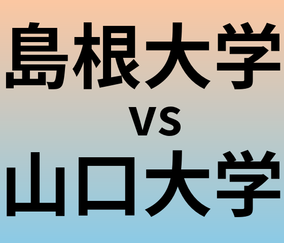 島根大学と山口大学 のどちらが良い大学?