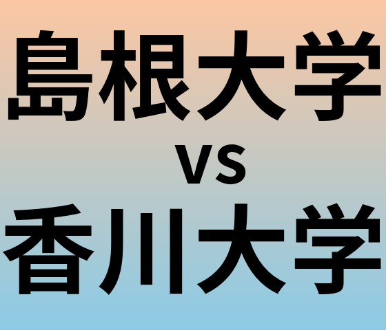 島根大学と香川大学 のどちらが良い大学?