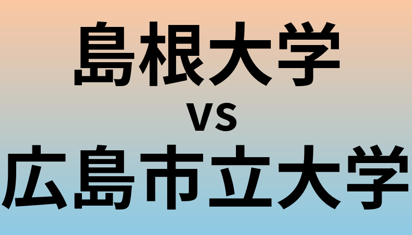 島根大学と広島市立大学 のどちらが良い大学?
