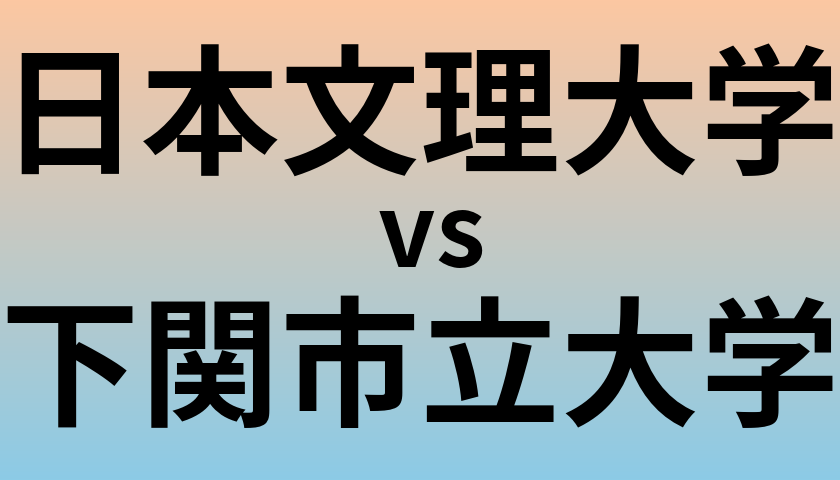日本文理大学と下関市立大学 のどちらが良い大学?