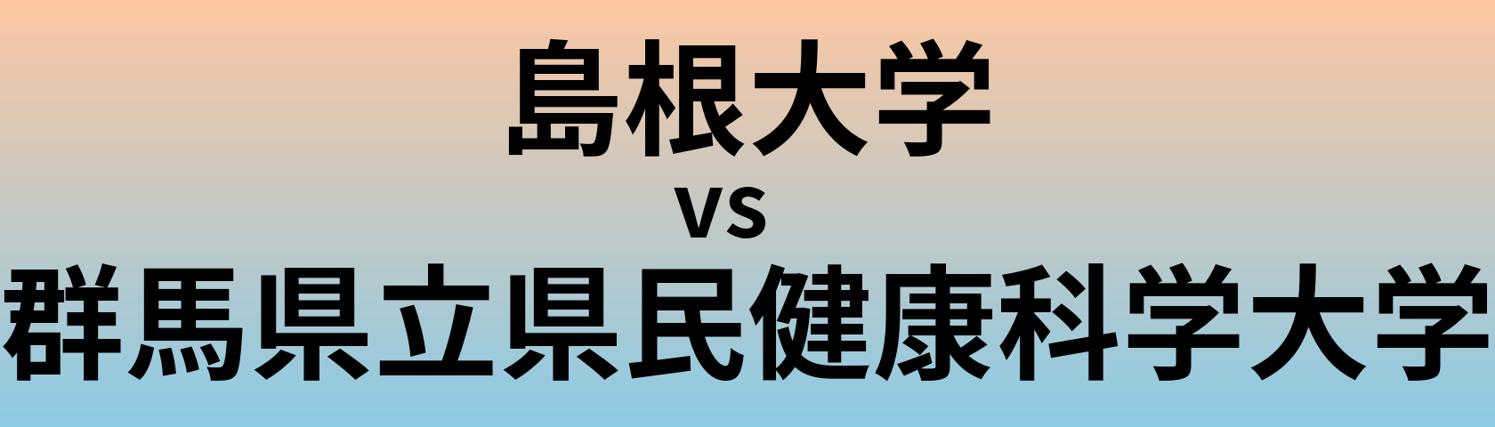 島根大学と群馬県立県民健康科学大学 のどちらが良い大学?