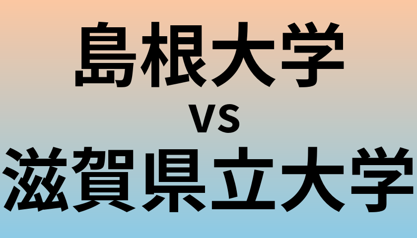 島根大学と滋賀県立大学 のどちらが良い大学?