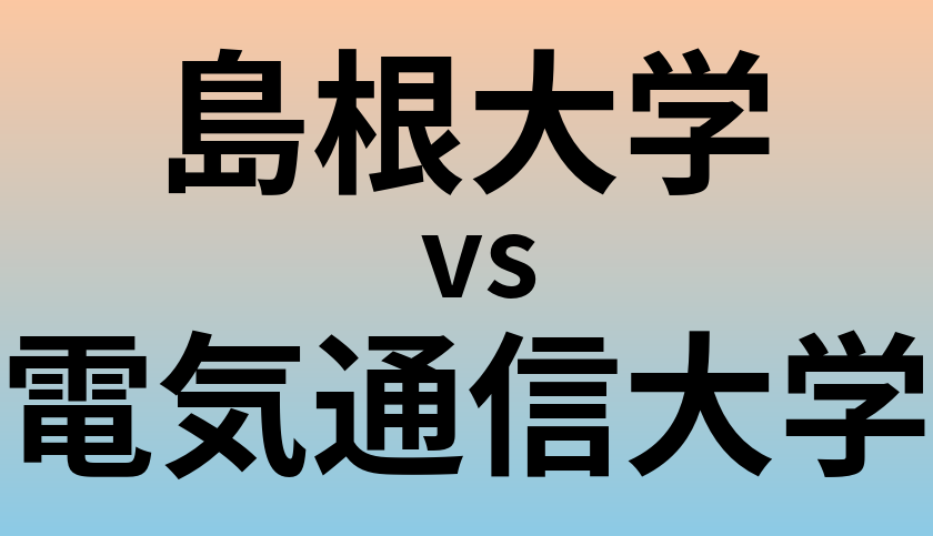 島根大学と電気通信大学 のどちらが良い大学?