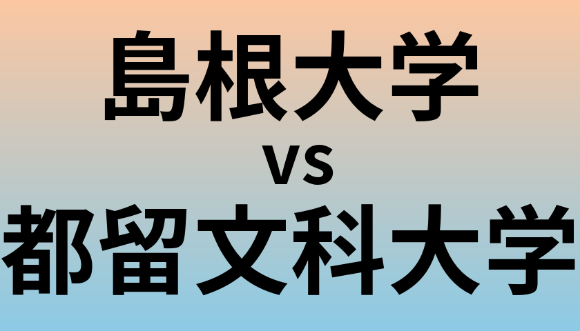 島根大学と都留文科大学 のどちらが良い大学?
