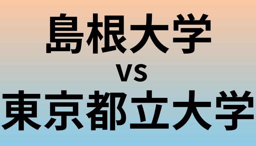島根大学と東京都立大学 のどちらが良い大学?