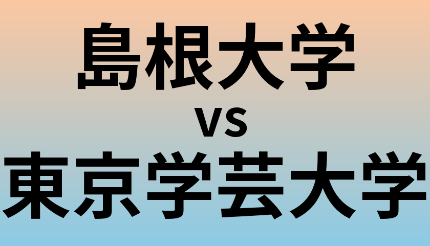 島根大学と東京学芸大学 のどちらが良い大学?
