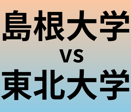 島根大学と東北大学 のどちらが良い大学?