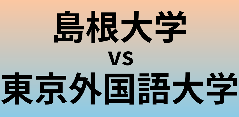 島根大学と東京外国語大学 のどちらが良い大学?