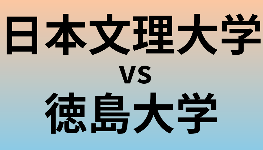 日本文理大学と徳島大学 のどちらが良い大学?