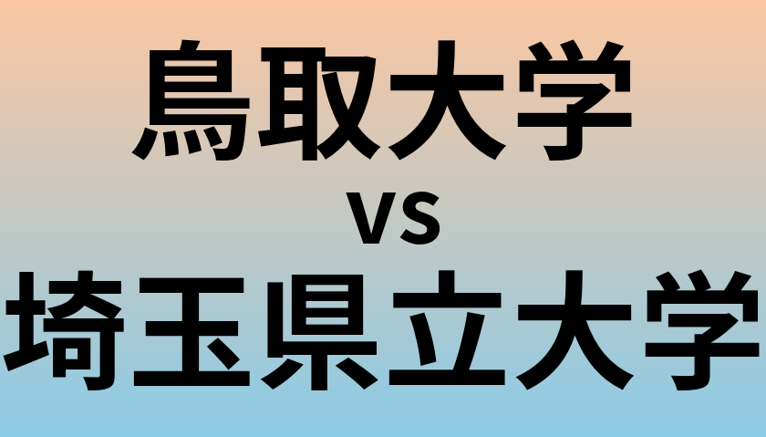 鳥取大学と埼玉県立大学 のどちらが良い大学?