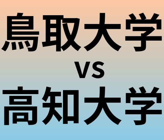 鳥取大学と高知大学 のどちらが良い大学?