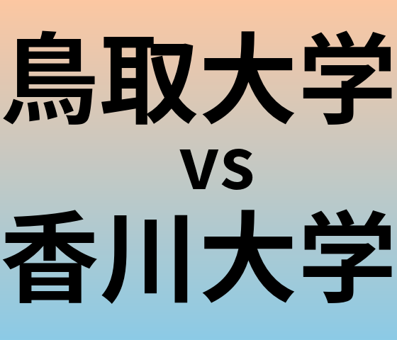 鳥取大学と香川大学 のどちらが良い大学?