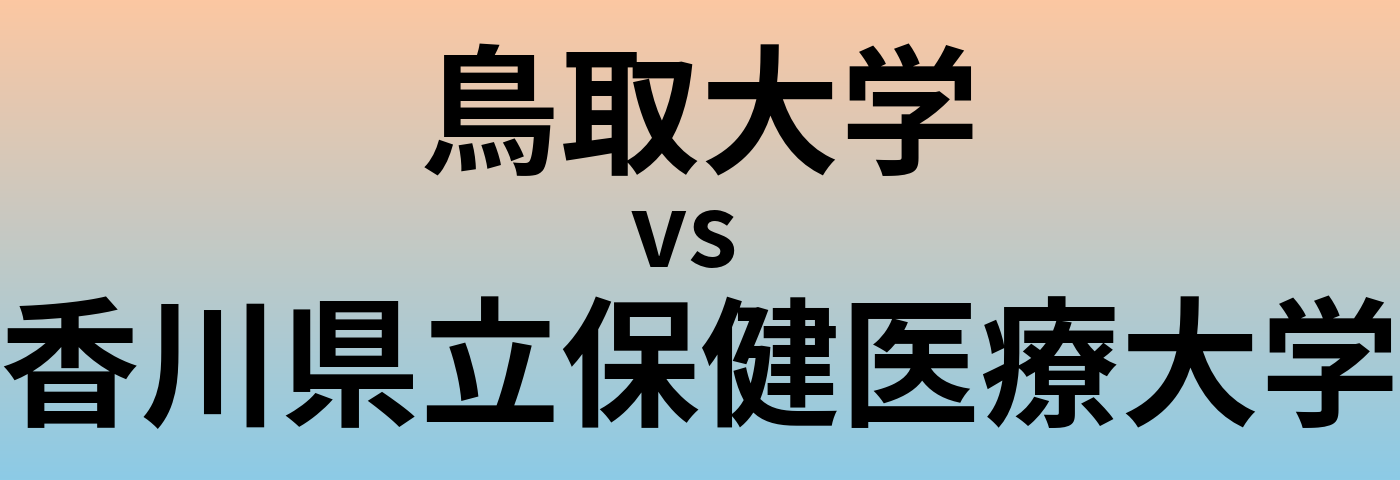 鳥取大学と香川県立保健医療大学 のどちらが良い大学?