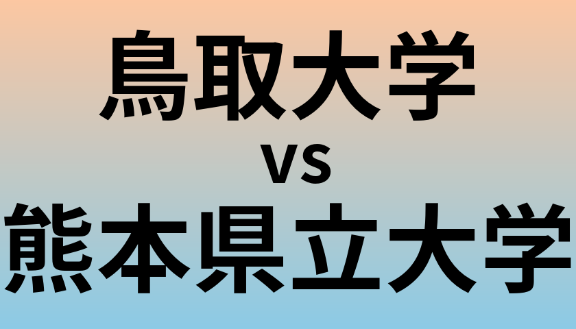 鳥取大学と熊本県立大学 のどちらが良い大学?