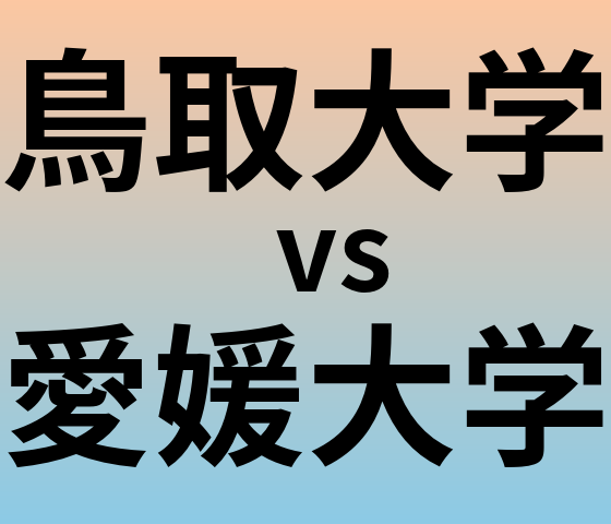 鳥取大学と愛媛大学 のどちらが良い大学?