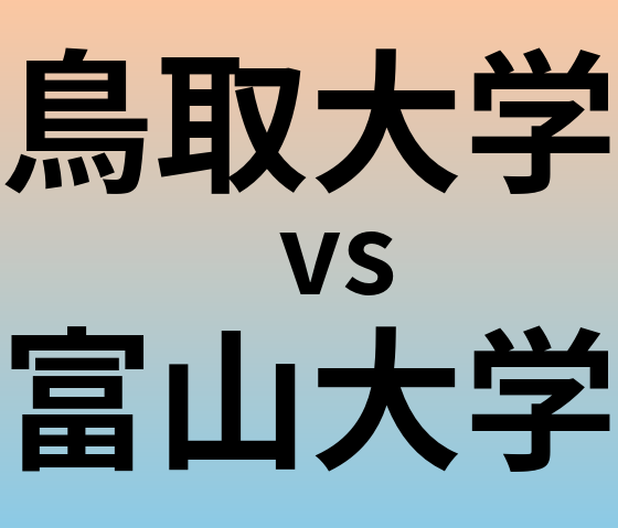 鳥取大学と富山大学 のどちらが良い大学?