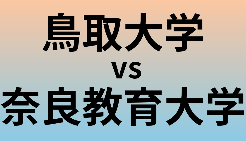 鳥取大学と奈良教育大学 のどちらが良い大学?