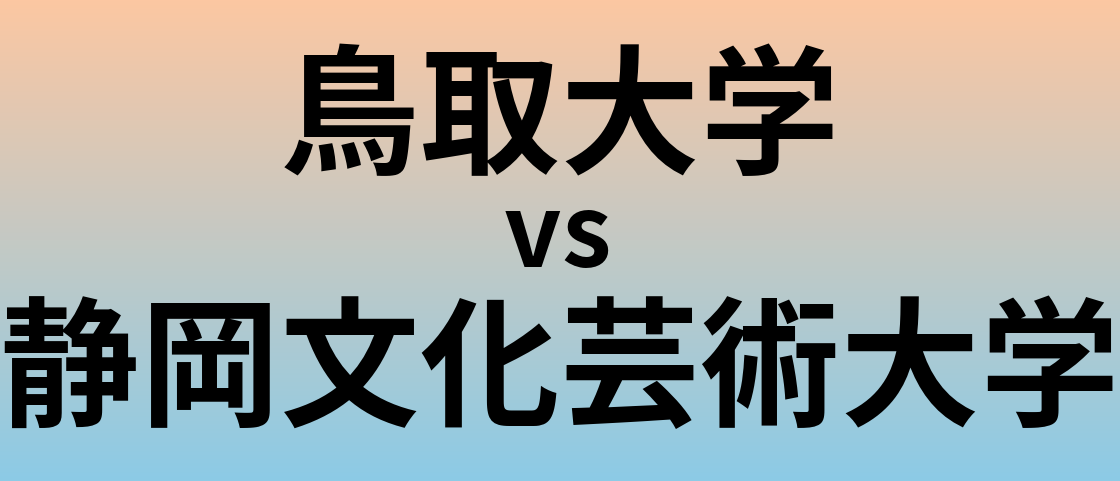 鳥取大学と静岡文化芸術大学 のどちらが良い大学?