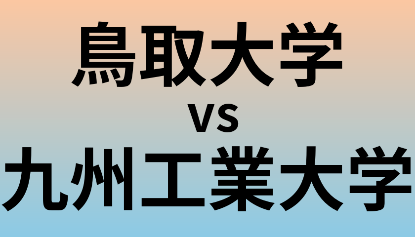 鳥取大学と九州工業大学 のどちらが良い大学?
