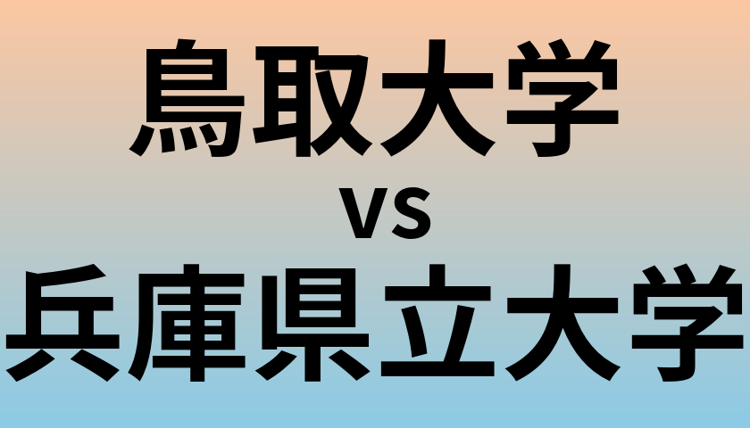 鳥取大学と兵庫県立大学 のどちらが良い大学?