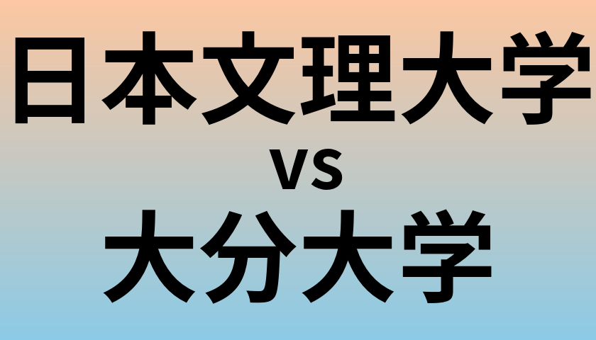 日本文理大学と大分大学 のどちらが良い大学?