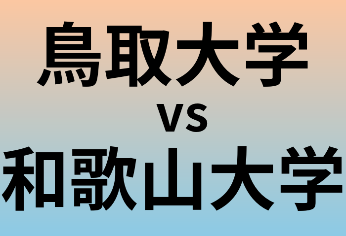 鳥取大学と和歌山大学 のどちらが良い大学?
