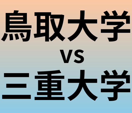 鳥取大学と三重大学 のどちらが良い大学?