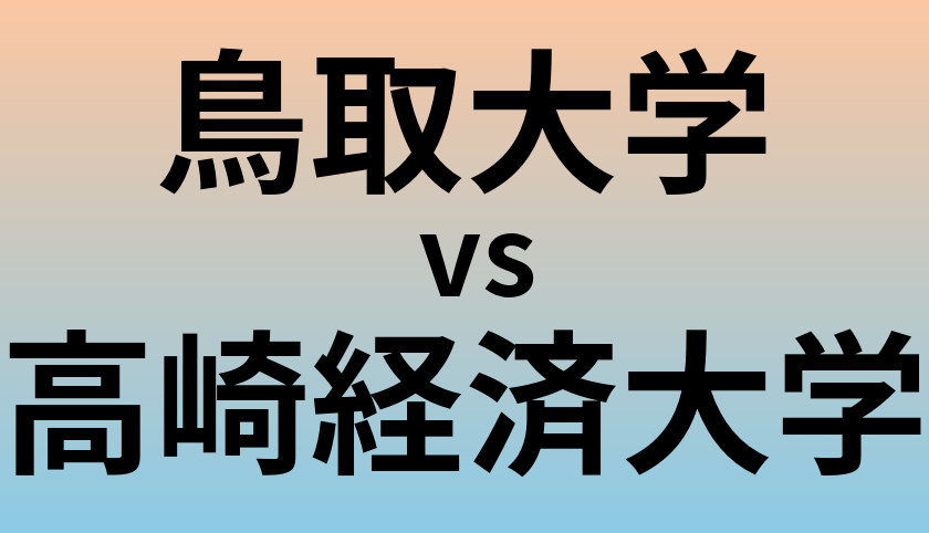 鳥取大学と高崎経済大学 のどちらが良い大学?