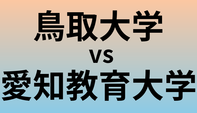 鳥取大学と愛知教育大学 のどちらが良い大学?