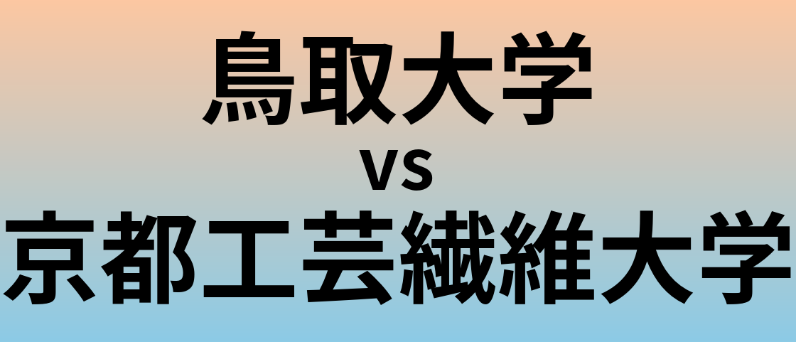 鳥取大学と京都工芸繊維大学 のどちらが良い大学?